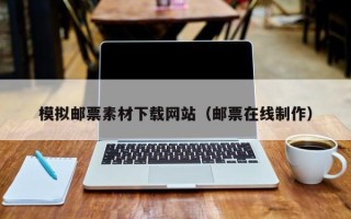 酒泉模拟邮票素材下载网站（邮票在线制作）