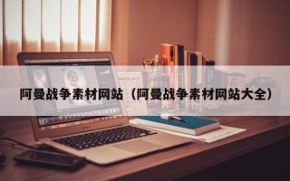 酒泉阿曼战争素材网站（阿曼战争素材网站大全）