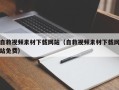 酒泉自救视频素材下载网站（自救视频素材下载网站免费）