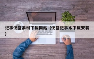 酒泉记事便签素材下载网站（便签记事本下载安装）