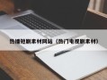 酒泉热播短剧素材网站（热门电视剧素材）
