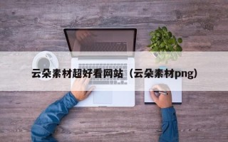 酒泉云朵素材超好看网站（云朵素材png）