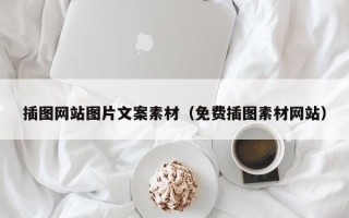 酒泉插图网站图片文案素材（免费插图素材网站）