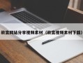酒泉故宫网站分享视频素材（故宫视频素材下载）