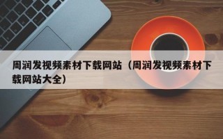 酒泉周润发视频素材下载网站（周润发视频素材下载网站大全）