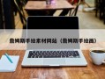 酒泉詹姆斯手绘素材网站（詹姆斯手绘画）