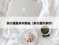 酒泉简介图案素材网站（简介图片制作）