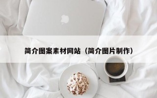 酒泉简介图案素材网站（简介图片制作）
