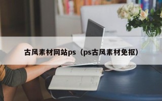 酒泉古风素材网站ps（ps古风素材免抠）