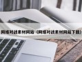 酒泉网络对战素材网站（网络对战素材网站下载）