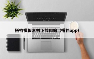 酒泉搭档模板素材下载网站（搭档app）