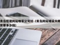 酒泉青岛搭建网站哪家公司好（青岛网站建设大概需要多少钱）