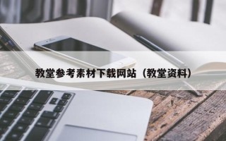 酒泉教堂参考素材下载网站（教堂资料）