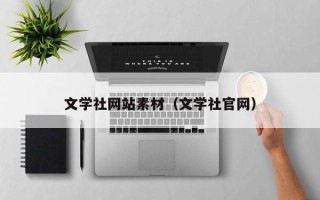 酒泉文学社网站素材（文学社官网）
