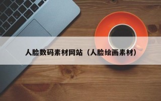 酒泉人脸数码素材网站（人脸绘画素材）